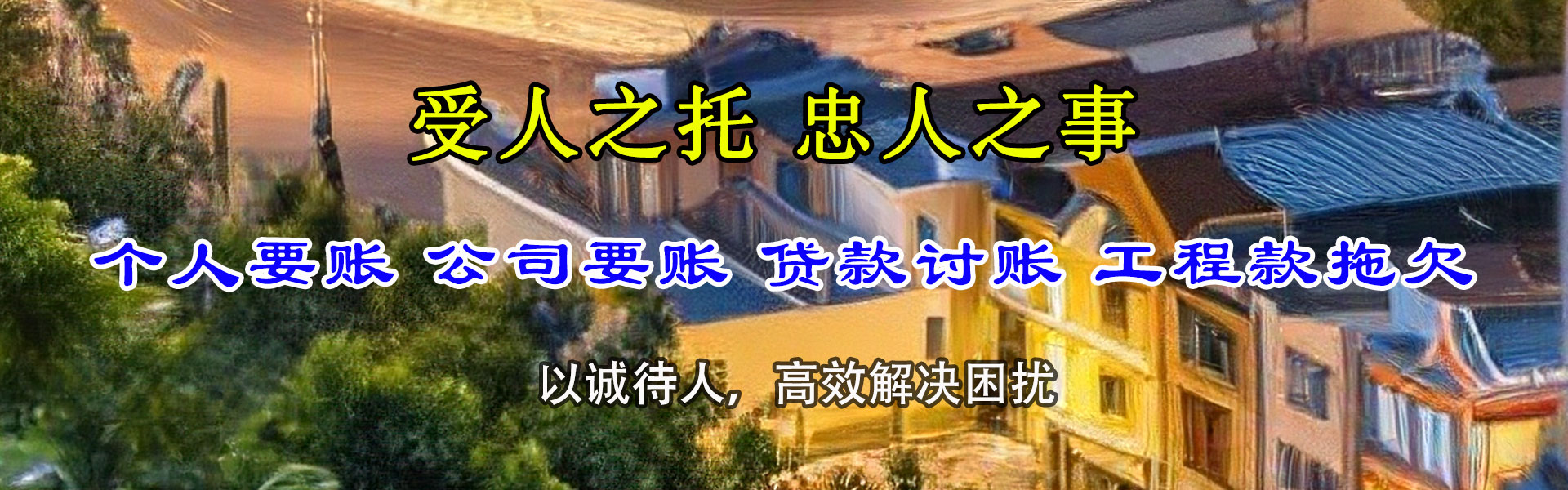 三门追账公司