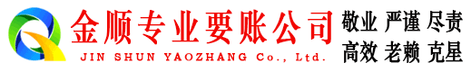 三门金顺要账公司